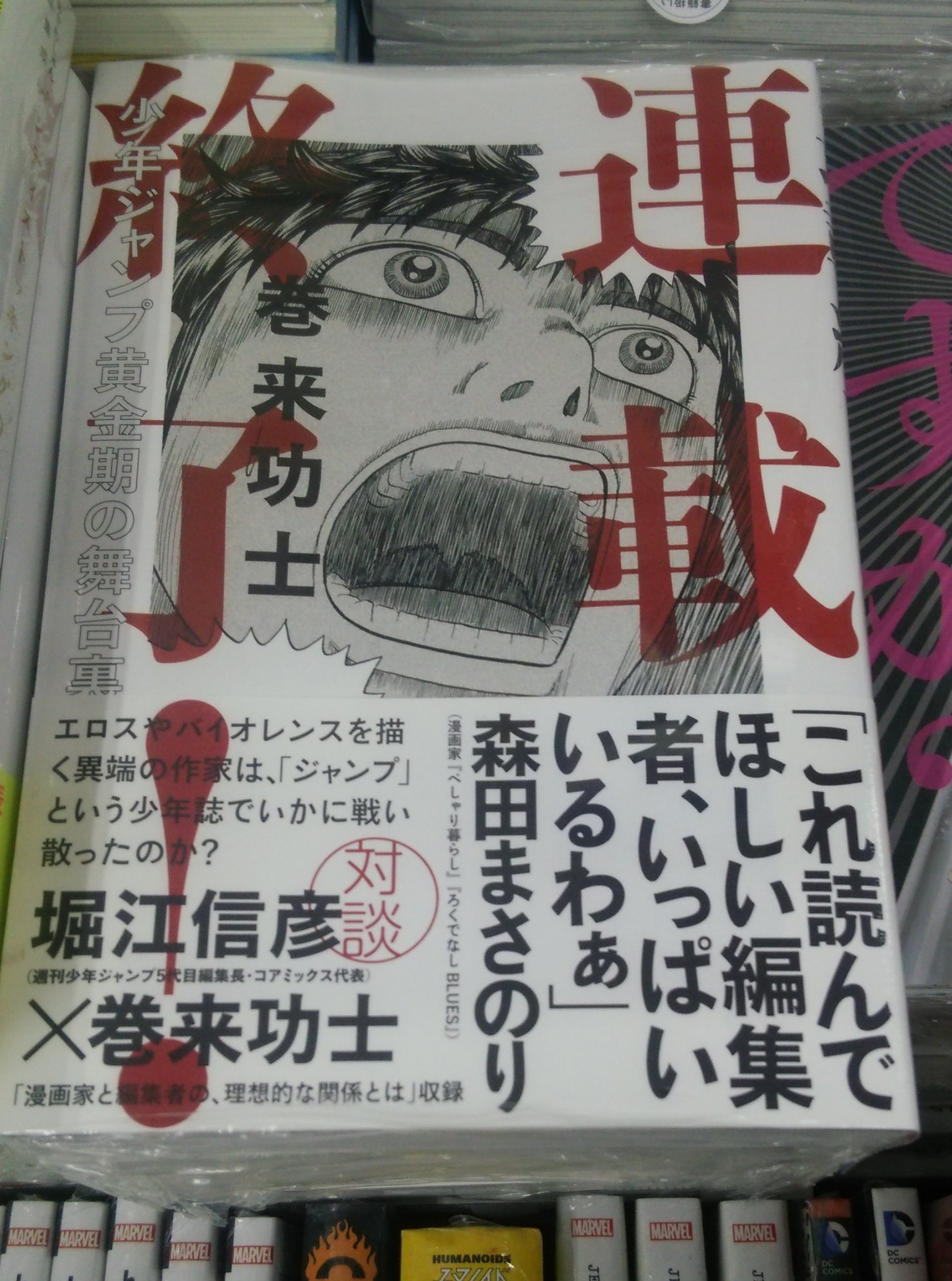 ট ইট র 書楽 阿佐ヶ谷店 連載終了 少年ジャンプ黄金期の舞台裏 巻来功士 イースト プレス 自身の連載が終了した話を赤裸々に描く自叙伝 あの頃ジャンプの裏側で起きた真実の七転八倒記 描き下ろしです T Co Yvihwxpkms ট ইট র