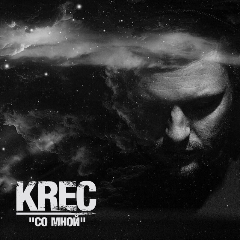 Новый сингл #Krec "Со Мной" уже в сети;) soundcloud.com/fuze-krec/krec… Ретвит по братски!
