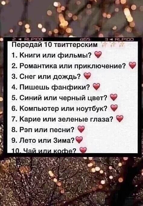 Приняла от <a href="/mint_cats/">киветус°</a>
1.Фильмы
2.Романтика
3.Дождь
4.Да
5.Чёрный
6.Ноутбук
7.Зелёные
8.Песни
9.Лето
10.Кофе