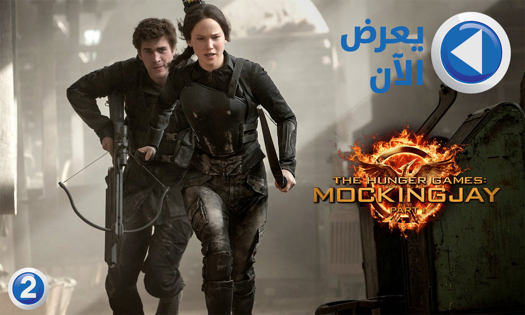 Mbc2 On Twitter The Hunger Games Mockingjay Part 1 يعرض الآن
