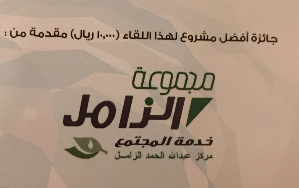 تم تصويت الحضور بجائزة أفضل فكرةالبالغة ١٠الاف ريال..فازفيها مشروع <a href="/CoreEcho/">Core Echo</a> والمقدمةمن مجموعةالزامل..لهم جزيل الشكر