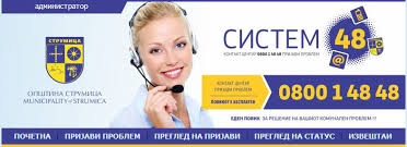 Во јануари решени 115 проблеми преку „Систем 48“
strumica.gov.mk