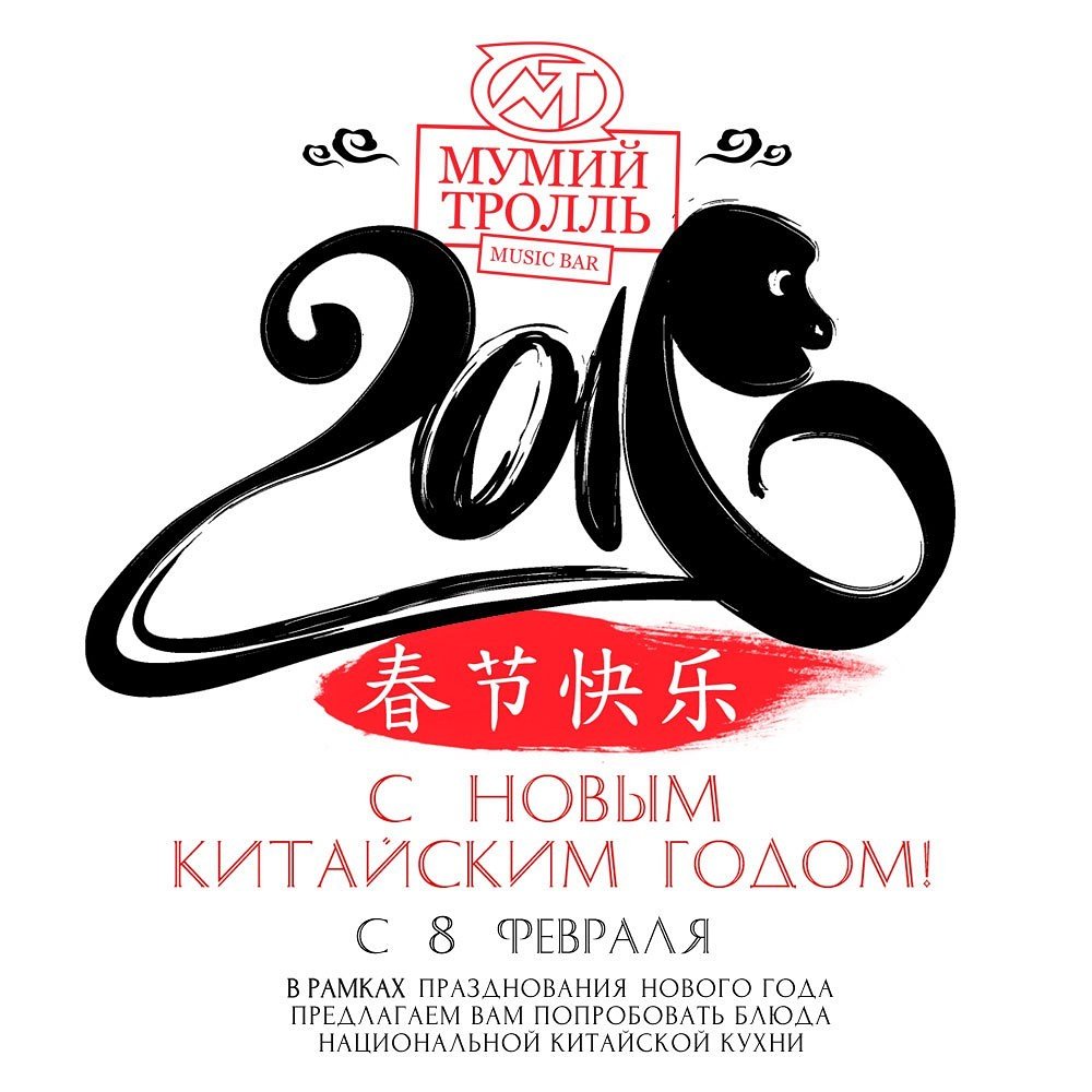 mtbarmoscow's tweet photo. С Новым китайским годом, д��узья!
#мумийтролльбар #китайскийновыйгод #lunarnewyear https://t.co/Nl2RcfUN0P