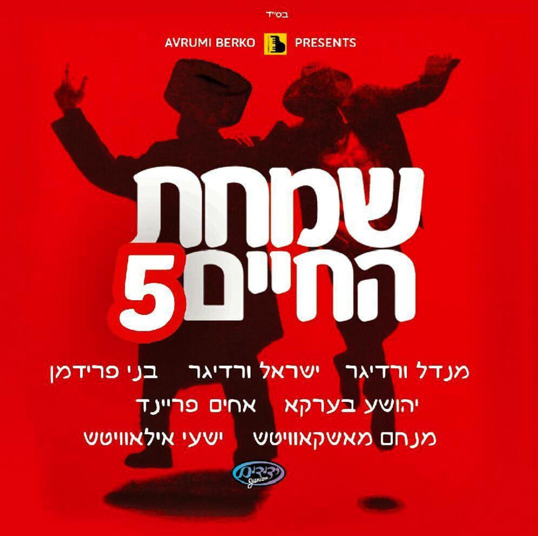 NewAlbum שמחת_חיים 5 <a href="/Ywerdyger/">Yisroel Werdyger</a> <a href="/BennysMusic/">Benny Friedman</a> <a href="/sheaberko/">Shea Berko</a> <a href="/MenachMoskowitz/">Menachem Moskowitz</a> <a href="/IlowitzShaya/">Shaya Ilowitz</a> <a href="/achimfreund/">Freund Brothers</a> <a href="/ABerko/">Amponsah Berko</a> Presents
