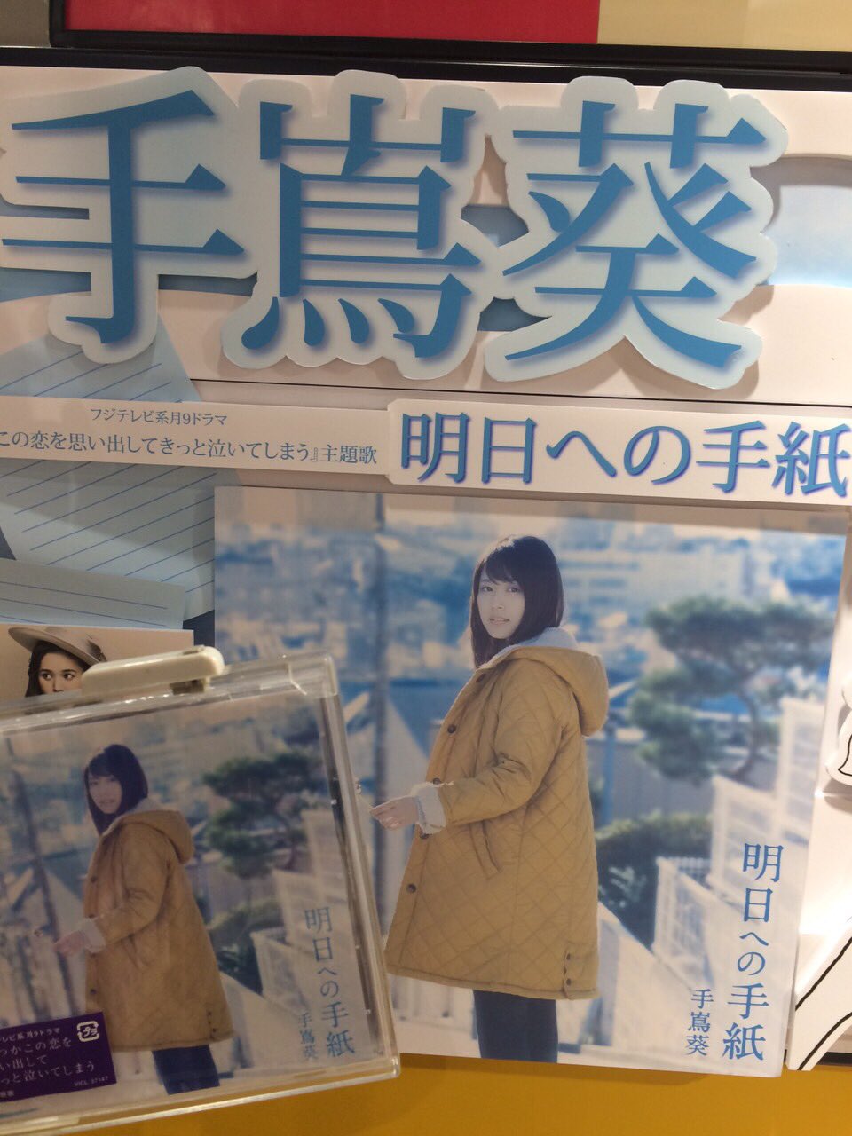 タワーレコード渋谷店 J Pop 手嶌葵さん 明日への手紙 商品入荷致しました 月9ドラマ いつかこの恋を思い出してきっと泣いてしまう の主題歌で注目の1曲です 枚 T Co Xxjbr3e6uh Twitter