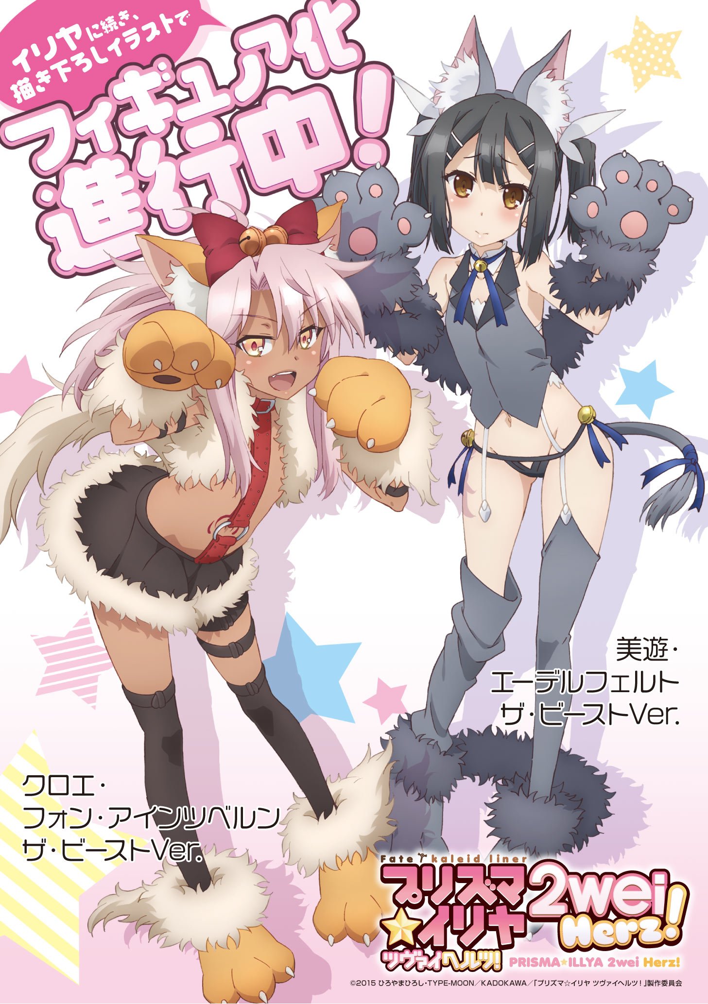 Fate Kaleid Liner プリズマ イリヤ Licht 名前の無い少女 ビースト 再び ブロッコリーさまより イリヤに引き続き 美遊 クロのビーストver フィギュア企画が進行中 イラストはこのフィギュアのための新規描きおろしです Prisma Illya 肉球