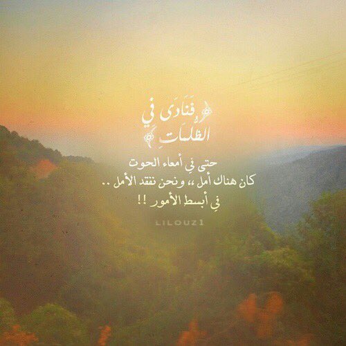 حين تقرأ ​القـرآن تلتف ​الآيَـات حول قلبك كضمَـاد تمتص الألَُم تشعر كأنّـها دواء،تـخبرك لابأس وان ربك معك فلا تحـزن