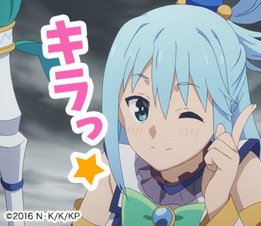 アニメ このすば 公式ツイッター な なんと フォロワー様2万人突破しました に にまんにん 応援本当にありがとうございます これからもよろしくお願いいたします 記念スタンプ配布はアクア様特集 ぜひ使ってみてくださいね このすば T アニメ このすば 公式ツイッター な なんと フォロワー様2万人突破しました に にまんにん 応援本当にありがとうございます これからもよろしくお願いいたします 記念スタンプ配布はアクア様特集 ぜひ使ってみてくださいね このすば T