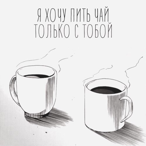Лучшее время для чаепития с любимым-4 часа утра)и не важно,что тебе вставать на работу,важнее совместная чашка чая💞💕