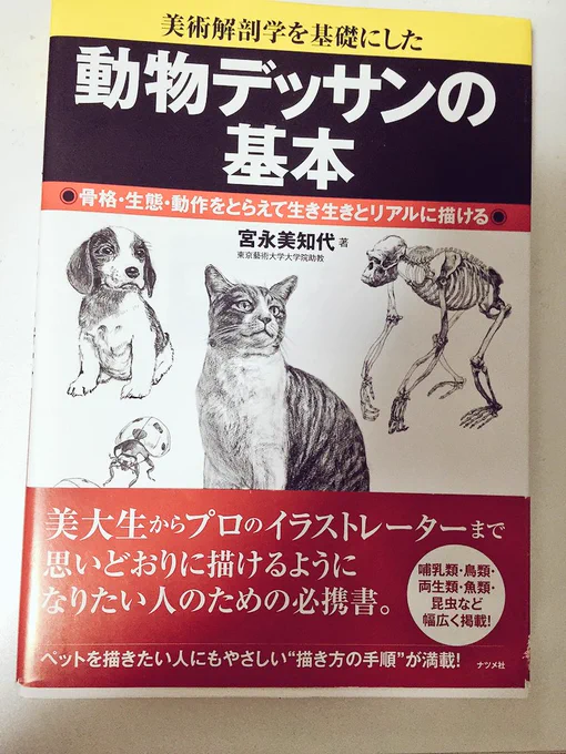 #イラスト教本良書集 このタグいいなぁ 動物の本だったらこれもオススメ。とにかく紹介してある動物の種類が豊富で、動物だけとは言わず爬虫類も昆虫も載ってる。うんこの説明もある本なんてこれくらいなのでは?と思ったり 