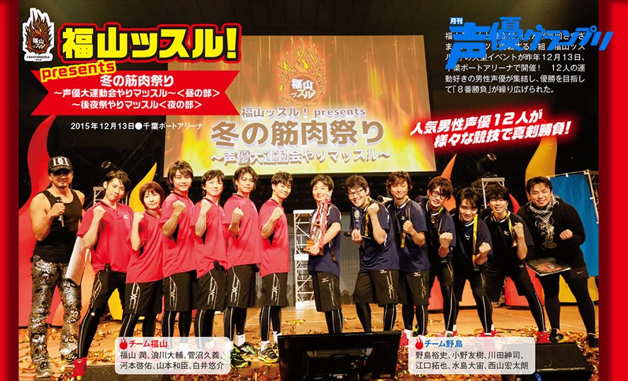 声優グランプリ 26周年 Twitter પર 2月10日発売の声優グランプリ3月号に 福山ッスル Presents冬の筋肉祭り 声優大運動会やりマッスル のレポート掲載 豪華声優陣の真剣勝負の模様を余すところなくお届けしています ぜひチェックしてくださいね 福山 声優グランプリ 26周年 Twitter પર 2月10日発売の声優グランプリ3月号に 福山ッスル Presents冬の筋肉祭り 声優大運動会やりマッスル のレポート掲載 豪華声優陣の真剣勝負の模様を余すところなくお届けしています ぜひチェックしてくださいね 福山