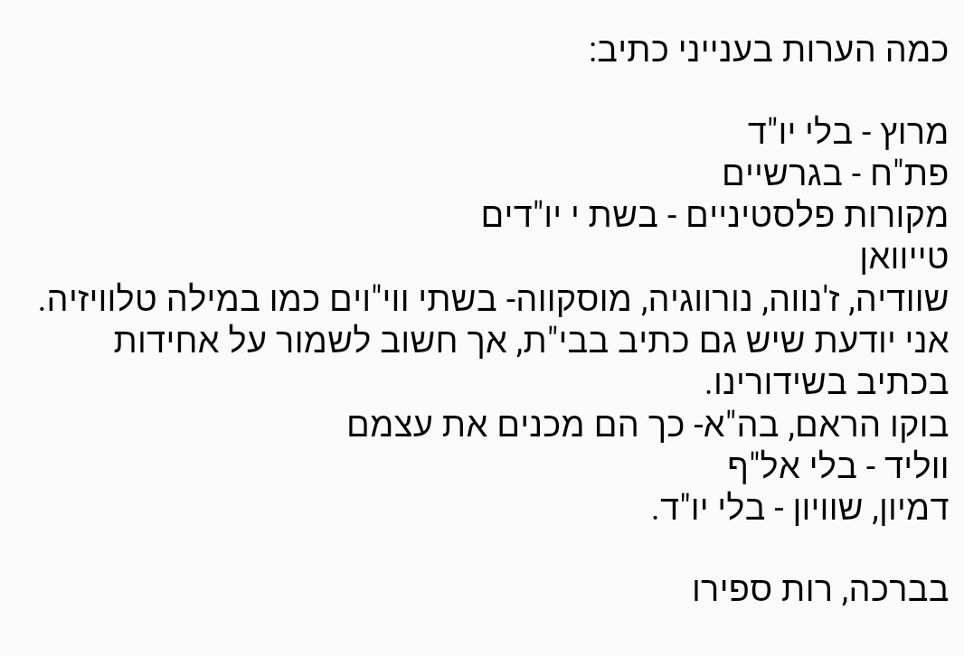 SivanRahav's tweet photo. פינת העברית. בהנחה שגם תיקוני כתיב מעניינים אתכם: https://t.co/hrOB3FqQr5