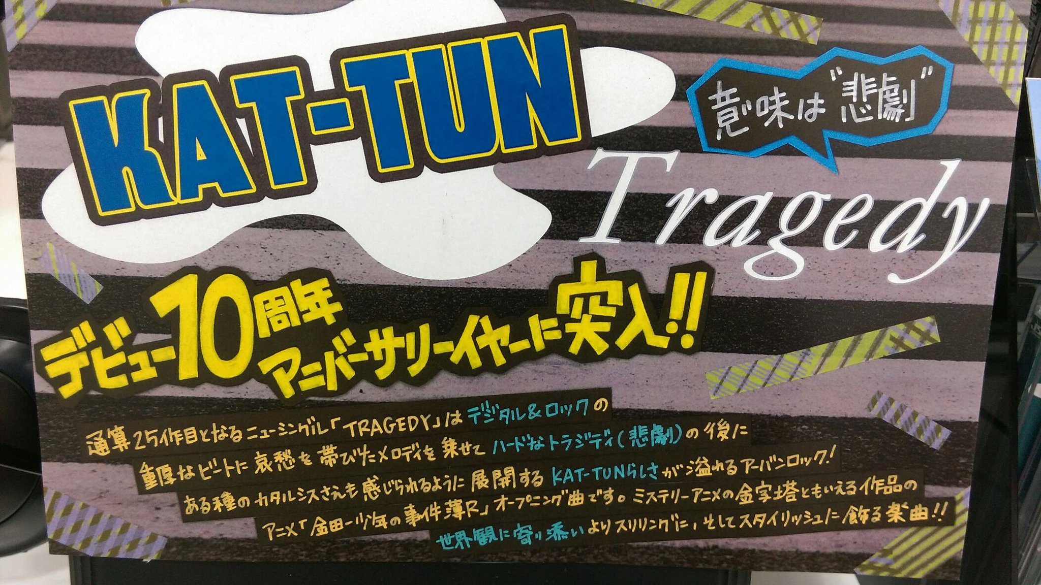 Hmvイオンモール高知 A Twitter 本日入荷 Kat Tun アニメ 金田一少年の事件簿r 主題歌 Tragedy 本日フラゲ日 先着特典タイプ別ポスターまだございます 3 2発売ドラマ 怪盗探偵山猫 主題歌 Unlock も特典ポスターつきでご予約受付中です T Co Hmvイオンモール高知 A Twitter 本日入荷 Kat Tun アニメ 金田一少年の事件簿r 主題歌 Tragedy 本日フラゲ日 先着特典タイプ別ポスターまだございます 3 2発売ドラマ 怪盗探偵山猫 主題歌 Unlock も特典ポスターつきでご予約受付中です T Co