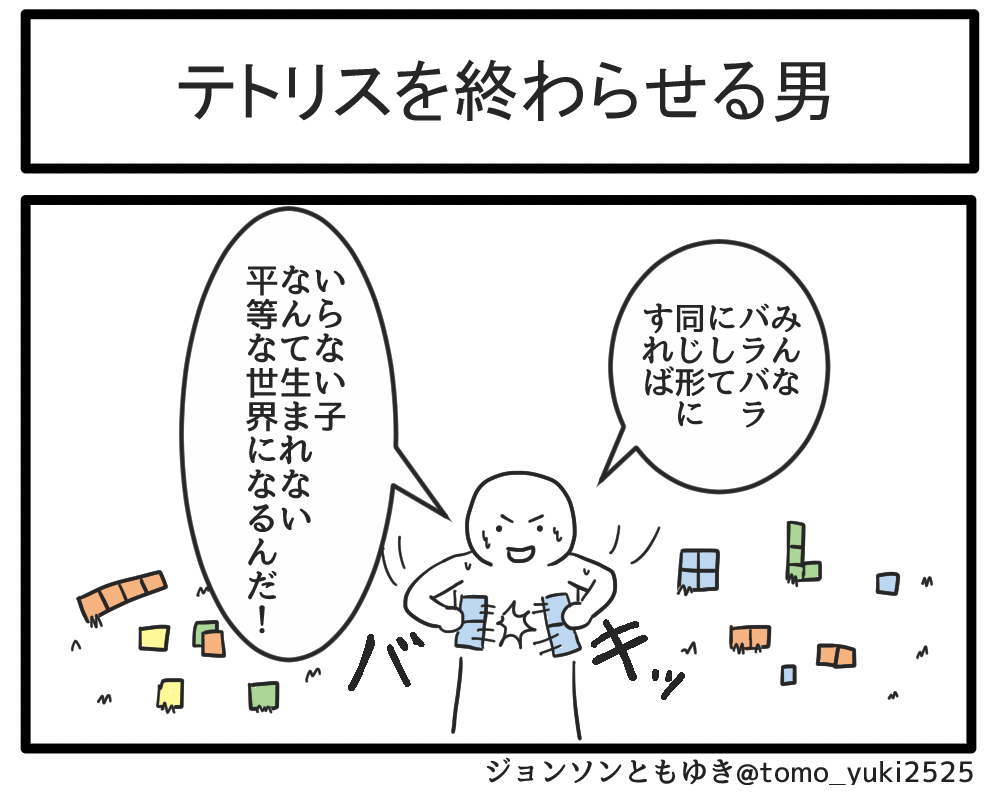 テトリスを終わらせる男 