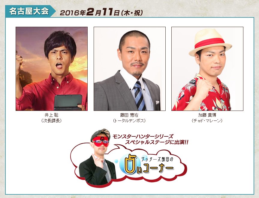 ট ইট র Mhxx Official モンスターハンターフェスタ 16 11日名古屋 会場のステージには 次長課長の井上聡さん トータルテンボスの藤田憲右さん チャド マレーンの加藤貴博さん ゲッターズ飯田さんが登場です T Co Marbvmra3v T Co ট ইট র Mhxx Official モンスターハンターフェスタ 16 11日名古屋 会場のステージには 次長課長の井上聡さん トータルテンボスの藤田憲右さん チャド マレーンの加藤貴博さん ゲッターズ飯田さんが登場です T Co Marbvmra3v T Co