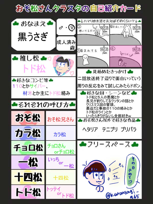 Twitter पर 黒うさぎ 画像たまってきたしおそ松さん語れるフォロワーさん増やしたい 紹介カードは使い回しw 末弟推しで絵やら文やら器用貧乏 Cpは末弟受け おそ松さんクラスタの自己紹介カード おそ松さんクラスタと繋がりたい T Co Vq42d4fcap