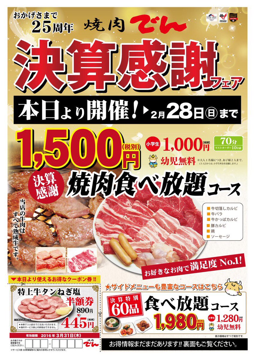 denkatayama's tweet photo. (予告)2/10〜28

決算感謝焼肉食べ放題1500円（税別）のビックリ価格！！

お肉の他に���ラダ・キムチ石焼ビビンバなどなどサイドメニューも充実の
決算特別60品食べ放題1980円（税別）
もご用意！！ https://t.co/jL6Oerf16G