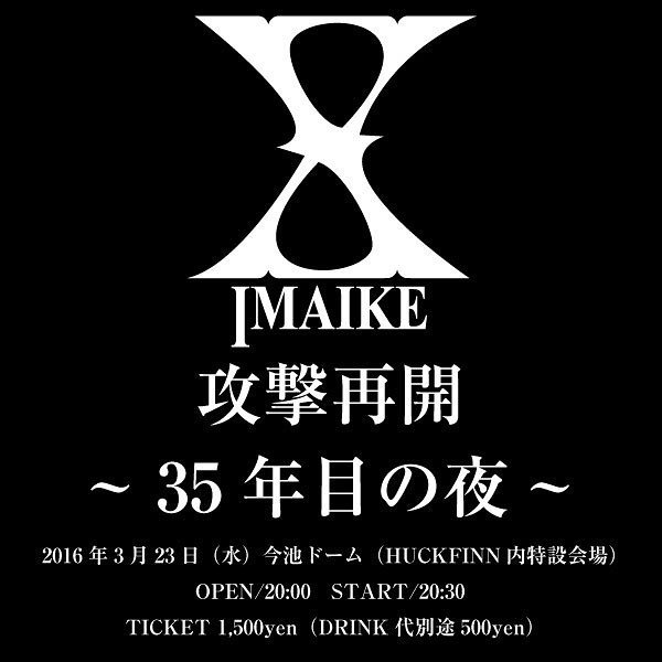 uki_ximaike's tweet photo. X IMAIKE６年ぶりのライブ決定！
X IMAIKE 攻撃再開
〜35年目の夜〜
2016年3月23日 (水) 今池ドーム
＝チケットは2月11日 12:00より予約受付開始＝ https://t.co/G0IhIQjFRA https://t.co/ySTNvYzQ3S