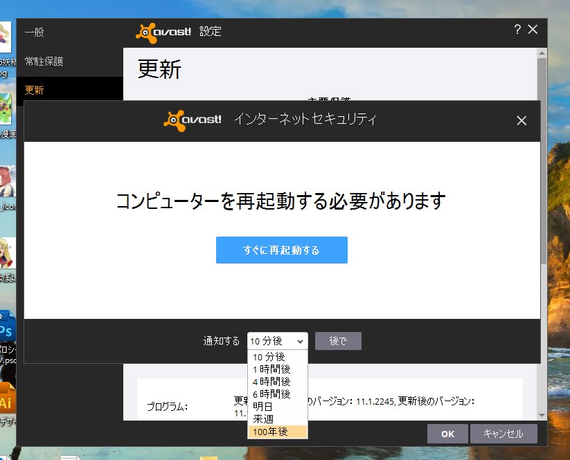 湯猫子 お仕事募集中 Avastから再起動求められ後で通知を選択したら 100年後 100年後 Avastさん そんなところでお茶目しないでください フフッてきただろｗ T Co Hzqjvot7am