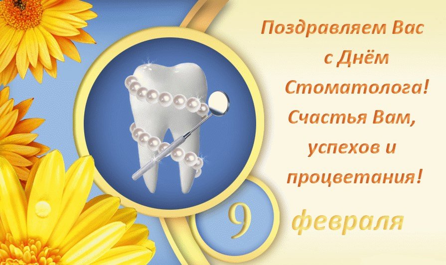 Картинка к дню стоматолога, первым днем рождения