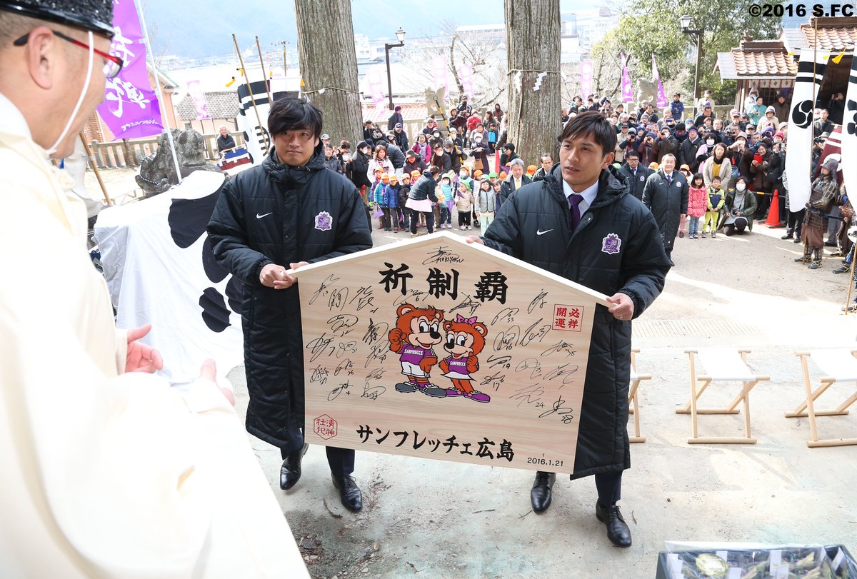 サンフレッチェ広島 公式 V Twitter 安芸高田市 清神社で必勝祈願を行い 織田秀和社長 森保一監督 青山敏弘選手 千葉和彦選手が参加しました 今シーズンも優勝を目指して 一丸となって戦います Sanfrecce T Co Mltcb4xdzf サンフレッチェ広島 公式 V Twitter 安芸高田市 清神社で必勝祈願を行い 織田秀和社長 森保一監督 青山敏弘選手 千葉和彦選手が参加しました 今シーズンも優勝を目指して 一丸となって戦います Sanfrecce T Co Mltcb4xdzf