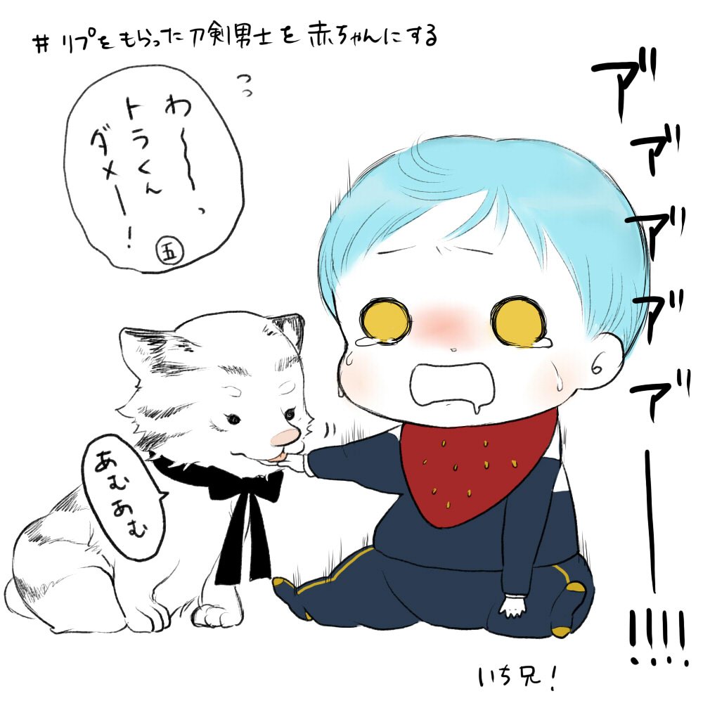 @wabi_con 自分から手を出したくせにお覚悟(甘噛み)されてギャン泣きするいち兄です。遅くなったうえにこんな感じですみません! 