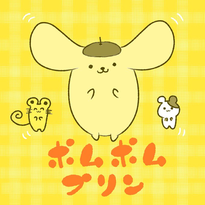 ポムポムプリン 高画質 のtwitterイラスト検索結果 ポムポムプリン 高画質 のtwitterイラスト検索結果