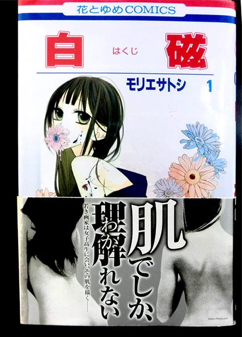 各種電子書籍サイトの花とゆめフェアで白磁、不埒なシスターの割引始まりました。この機会にぜひぜひ～。よろしくお願いします!画像は電子では見られない、当時物議をかもした笑、帯つきです。 