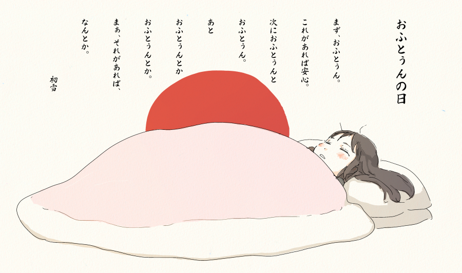 2月10日はおふとんの日らしいので。 
