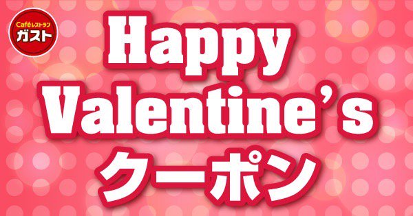 koukiss318's tweet photo. ＜バレンタイン限定＞もう決めた？自由に贈れるお得なシェアクーポンを使って今年はガストで！（ジョナサン、夢庵、グラッチェガーデンズも開催中）　 #バレンタイン　 https://t.co/3IcdypBZdN https://t.co/in93pV9XKI