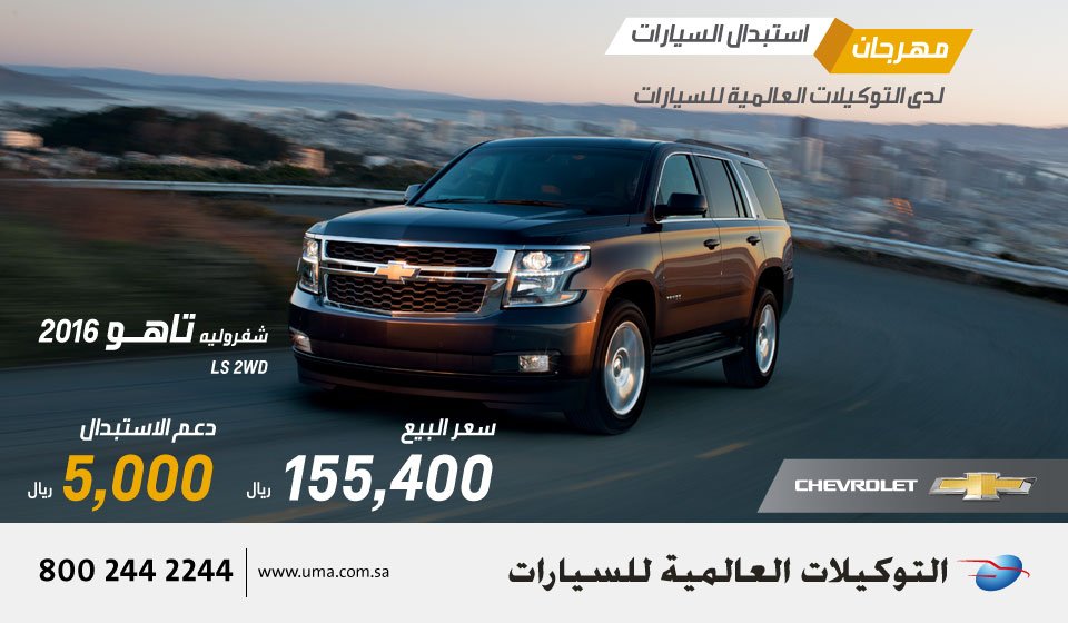 عروض نهاية العام التوكيلات العالمية للسيارات شيفروليه عروض السيارات Extrastoresoffers