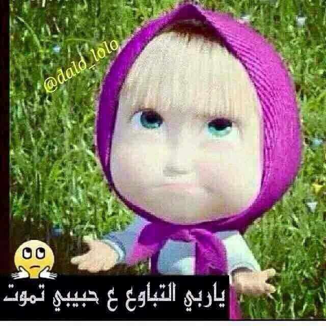 Love_90_ee's tweet photo. اي صدوگ اكو وحده حاليا حاطهه عينهه عليه ان شاء الله تموت
بابي الخاص ميشتغل اهئ اهئ 😢😞😭 https://t.co/LsubWt9dno