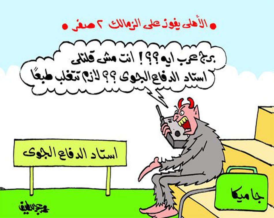 كاريكاتير..جاميكا للزمالك:مش قلتوا المباراة فى الدفاع الجوى

#فى_القمه
#الدوري_يا_اهلي
#الترنداويه_بيحتفلو_بالاهلي