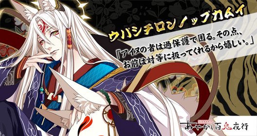 公式 あやかし百鬼夜行 魂 A Twitter キャラ紹介 アイヌの白い狐の神 ウパシ 雪 チロンノップ 狐 カムイ 神 という意味 アイヌの人々が守護神とする狐神の中でも最も位が高い 極度の人見知りで 僅かな親しい者の前以外では仮面をつけている あやかし百鬼