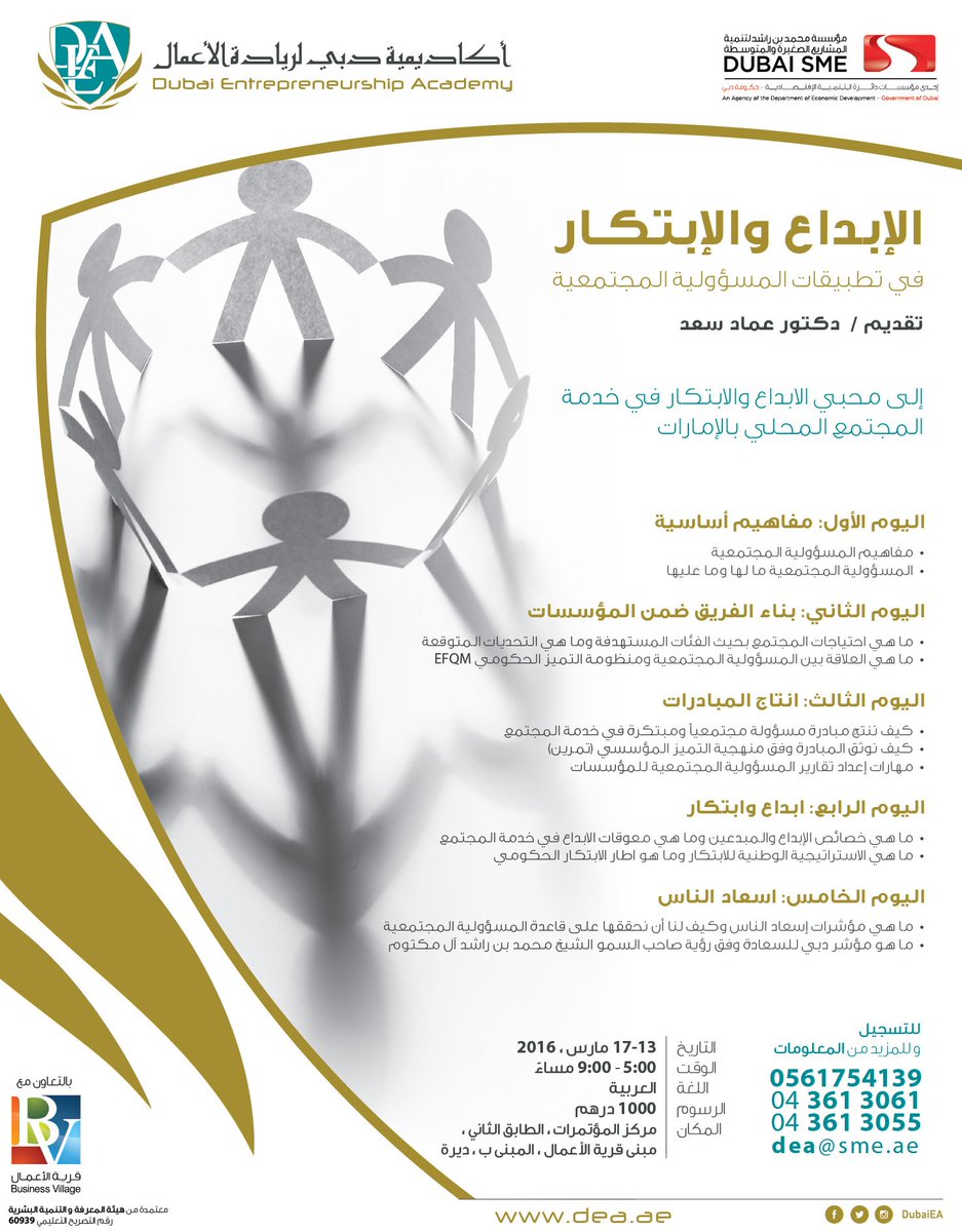 DubaiEA's tweet photo. بادر بالتسجيل في هذه الدورة المميزة للتعرف على الابتكار والأبداع في تطبيقات المسئولية المجتمعية  #ريادة_الاعمال https://t.co/8cQbZnaS4d