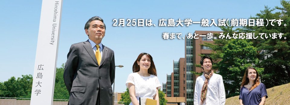 広島大学 明日は一般入試 前期日程 です 試験会場へ向かうバスの時刻表 保護者の方の控室などの情報はこちらのページでご確認いただけます T Co Bz4lxi0ahd それでは また明日 I T Co Dly6et1k9i Twitter