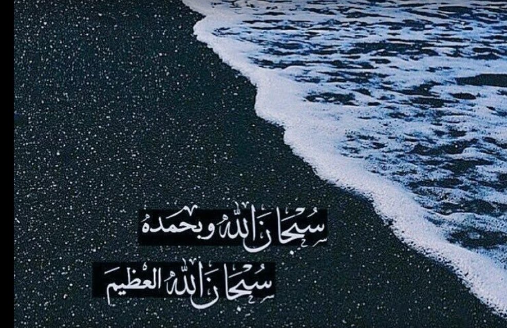 سبحان الله بحمده