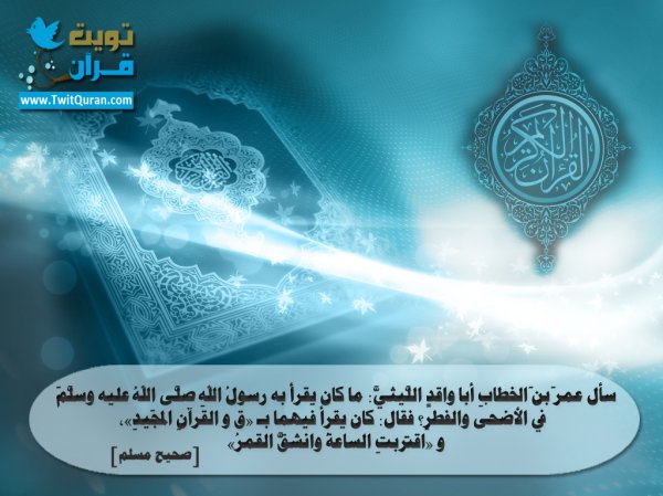 كان رسول الله (صلى الله عليه وسلم) يقرأ في الأضحى والفطر(ق والقرآن المجيد) و(اقتربت الساعة وانشق القمر)#تويت_حديث