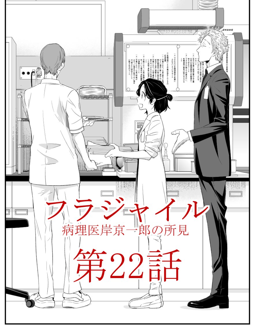 恵三朗 滅殺 開墾 フラジャイル Twitter ನಲ ಲ 明日発売 月刊アフタヌーン4月号にて病理医漫画 フラジャイル 22話掲載です タイトルは 岸先生 検体不適正です となっております ドラマ フラジャイル は本日22時より7話目が放送 原作漫画もドラマも