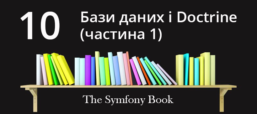 SymfonyUkraine's tweet image. Тепер користування базами даних у #Symfony стане більш легким для вас! Читайте #symfonybook: symfony.ua