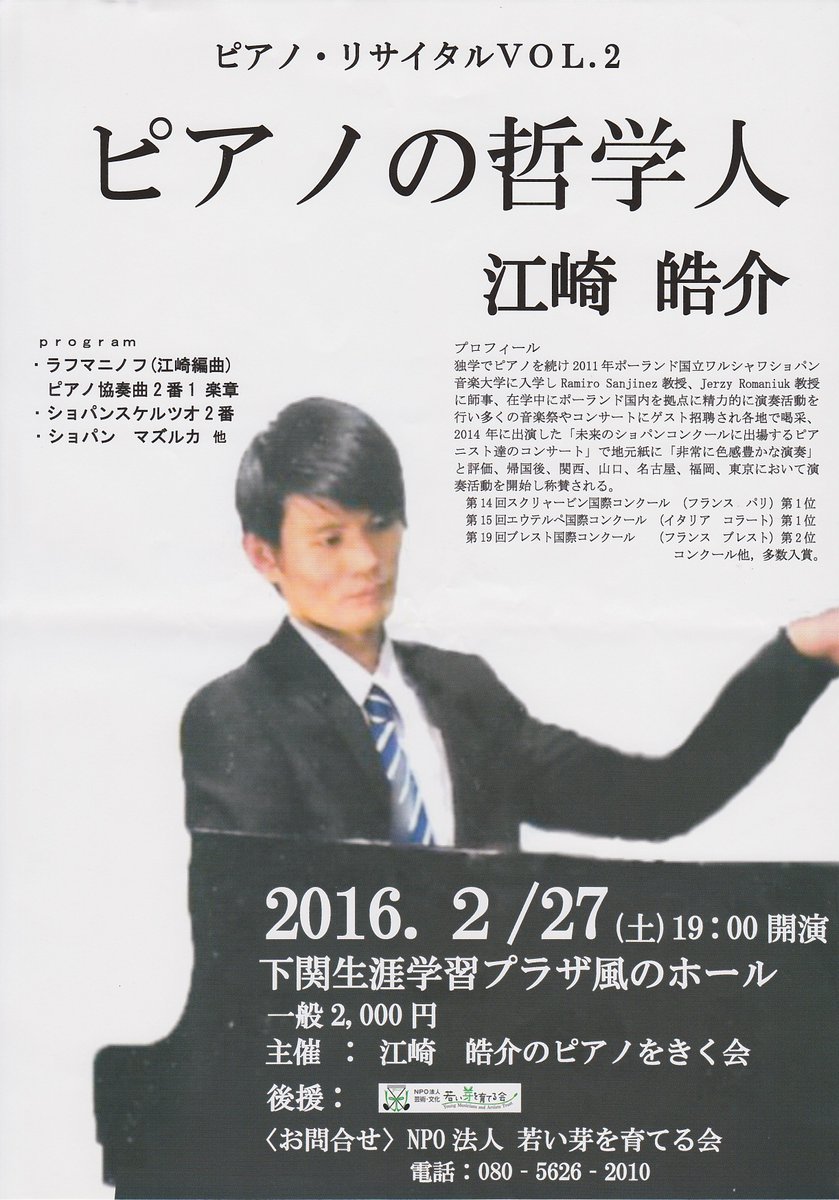 後援している「江崎晧介ピアノリサイタル」が、2月27日19時下関市生涯学習プラザ風のホールで開催されます。チケットお問い合わせは、事務局08056262010まで、お願いいたします。多くの方のご来場お待ちしております。
