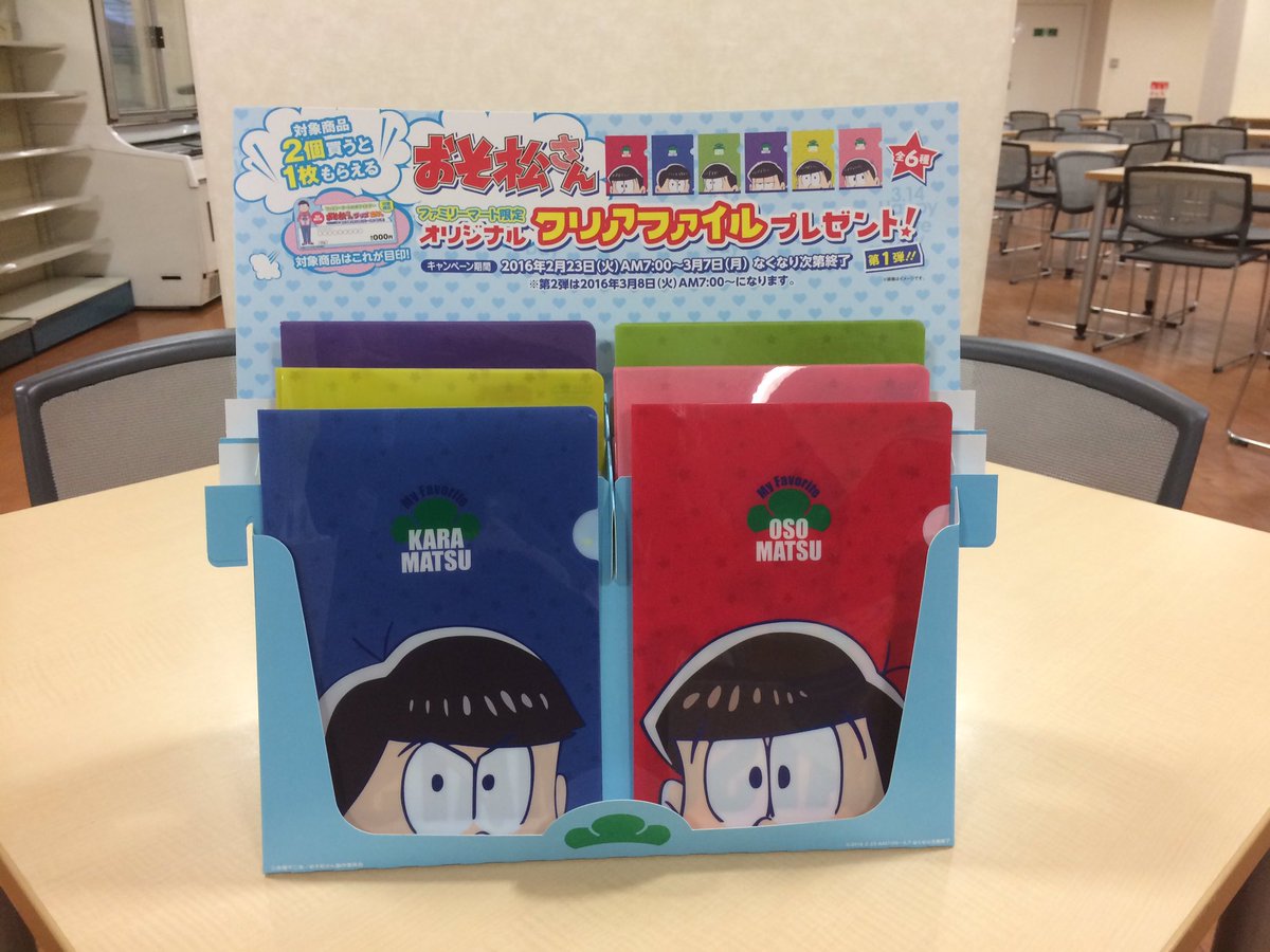 ファミリーマート京都外国語大学店 Auf Twitter おそ松さんって知ってますか 今ファミマではおそ松さんファイルプレゼント中ですよ 春休み中 9時ー2時で営業してるのでぜひおそ松さんファンの方 寄ってくださいね お待ちしてまーす T Co