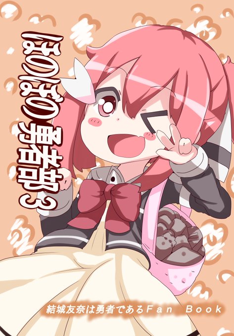 勇者部満開のtwitterイラスト検索結果 古い順