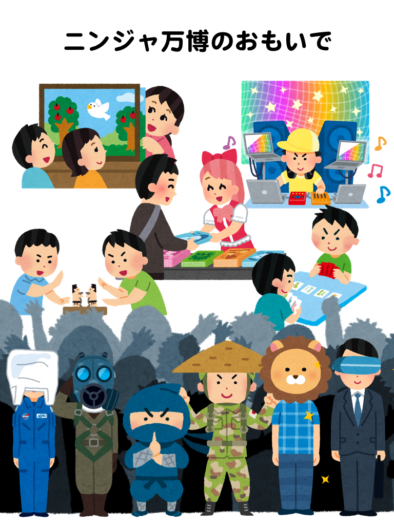 Njrecalls 16 10 09に予定されているニンジャ 万博 ザ ファイナルとはどのような催しなのか これまでの開催における個人的なイメージをいらすとやさんの力を借りて出力しました T Co Xwjt3nxdb1 にんぱく T Co 1l1jxcbmal