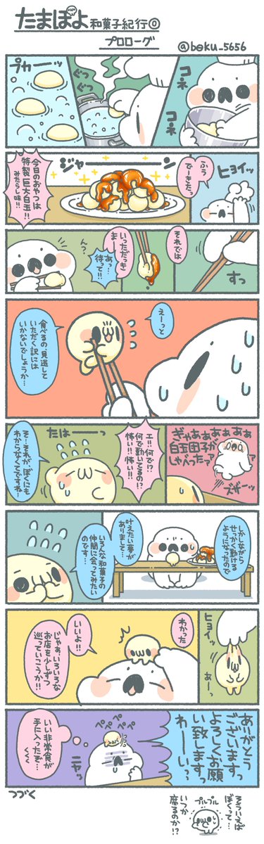 Twitter இல ぼく イラスト料理研究家 ということで 白玉団子の しらたまくん と マロくん による和菓子屋めぐりの漫画を不定期で始めます たまぽよ和菓子紀行 T Co Qvpujcjkj1