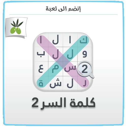 حمّل الآن لعبة #كلمةـالسر #الجزءـ٢ #زيتونة أيفون:itunes.apple.com/app/id10630639…
اندرويد:play.google.com/store/apps/det…