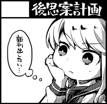 とりあえずコミティアに申し込んでどうするかはこれから考えるぞ・・・ 