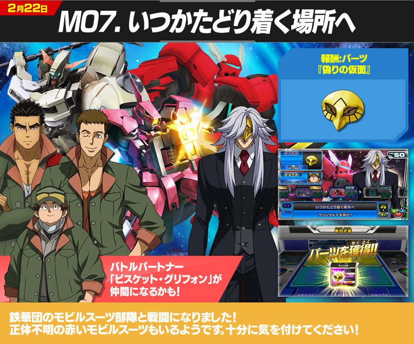 ガンダムトライエイジ Twitter પર 本日配信の鉄血ミッションでは ビスケット グリフォンがバトルパートナーとして出現することがあるぞ さらに クッキー クラッカがgオーダーで登場 Byアナベル ワコー T Co Mbnzfgfeq4 トライエイジ T Co