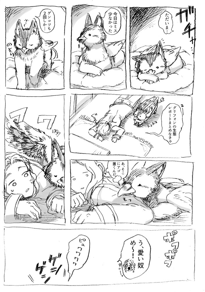 仔グリフォンと一緒まとめ1 