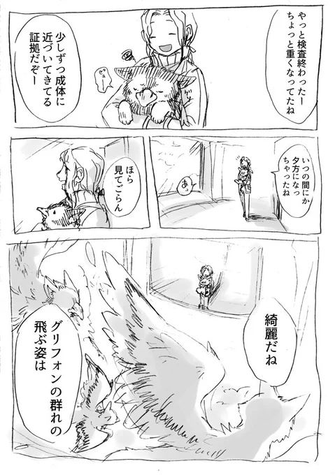 仔グリフォンと一緒3 